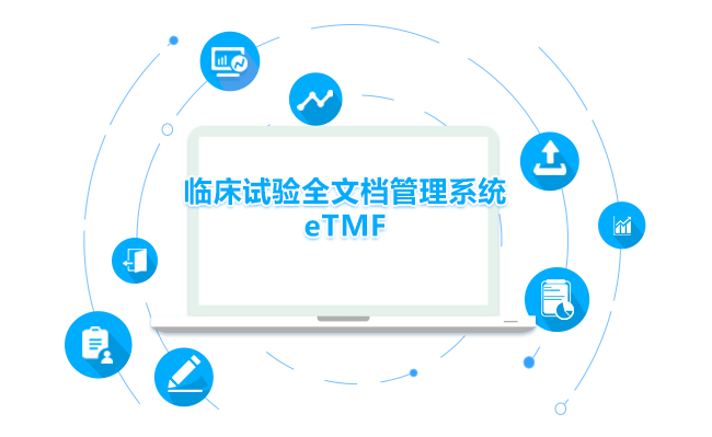 eTMF，临床试验文档管理