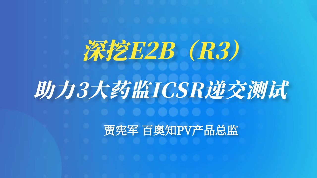 第七期：深挖E2B(R3)—助力3大药监ICSR递交测试