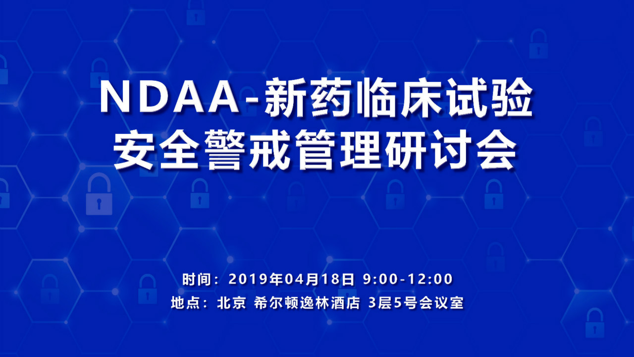 第四期：新药临床试验安全警戒管理研讨会（2019NDAA）