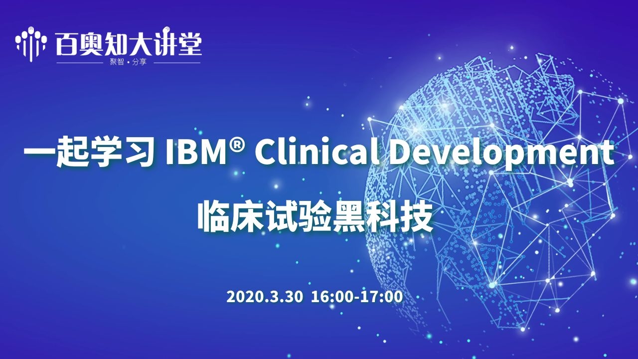 第四期：IBM® Clinical Development助力临床试验