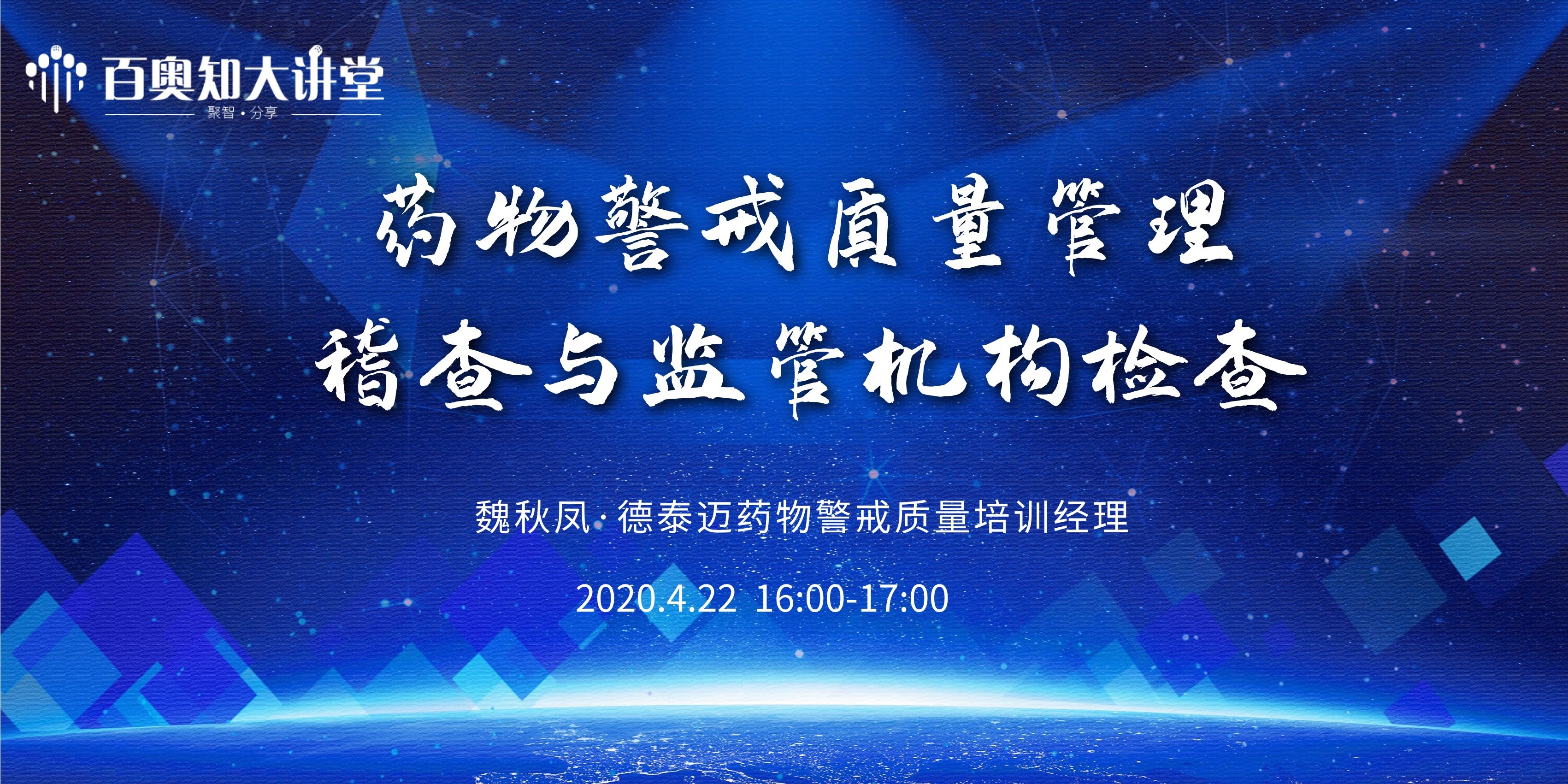 第九期：药物警戒质量管理稽查与监管机构检查