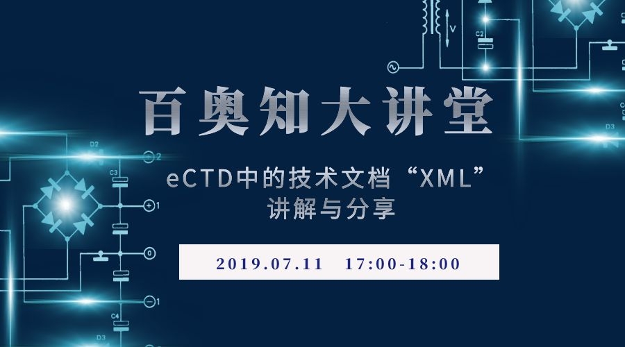 第二期：eCTD中的技术文档“XML”讲解与分享