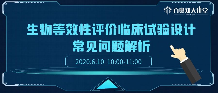 第六期：生物等效性评价临床试验设计常见问题解析