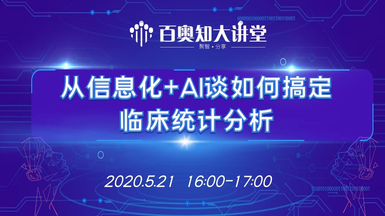 第一期：从信息化+AI谈如何帮助研究者搞定临床统计分析