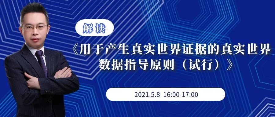 第十四期：解读《用于产生真实世界证据的真实世界数据指导原则（试行）》