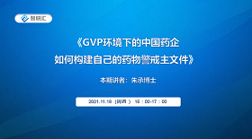 第十四期：GVP环境下的中国药企如何构建自己的药物警戒主文件