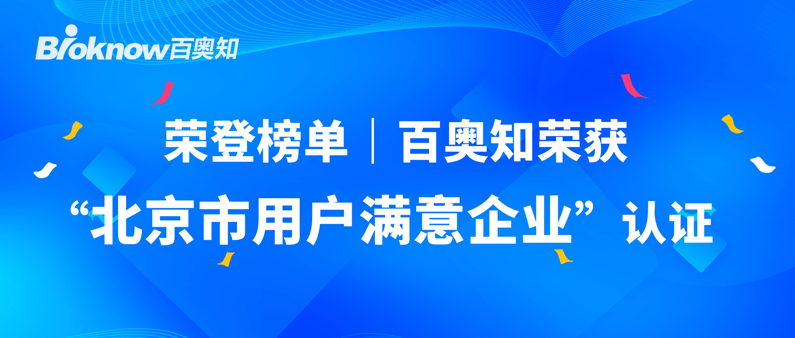 百奥知 北京市 用户满意 企业